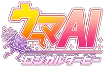 ウマAI ロジカルダービー
